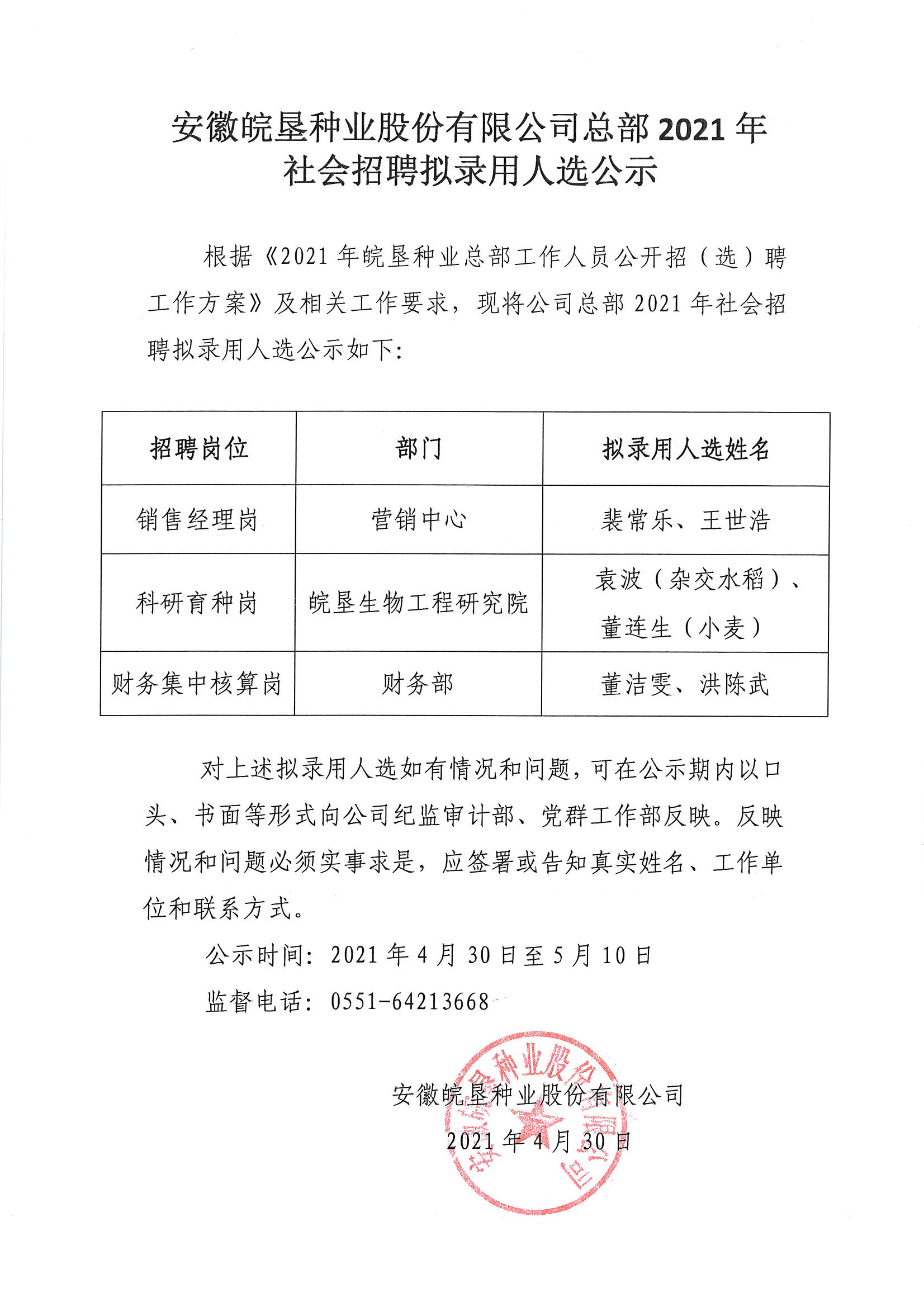 安徽皖垦种业股份有限公司总部2021年社会招聘拟录用人选公示